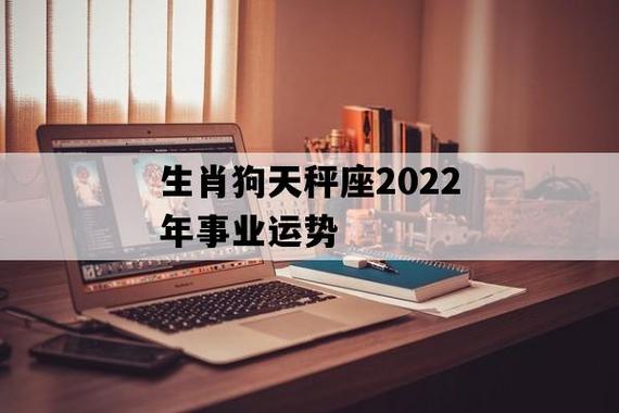 生肖狗天秤座2023年事业运势