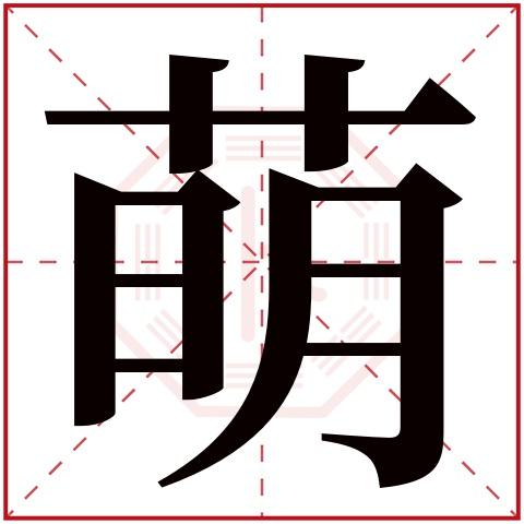 萌字五行属什么萌字在康熙字典里多少画萌字起名的寓意含义