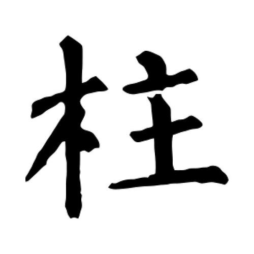 楷书柱字