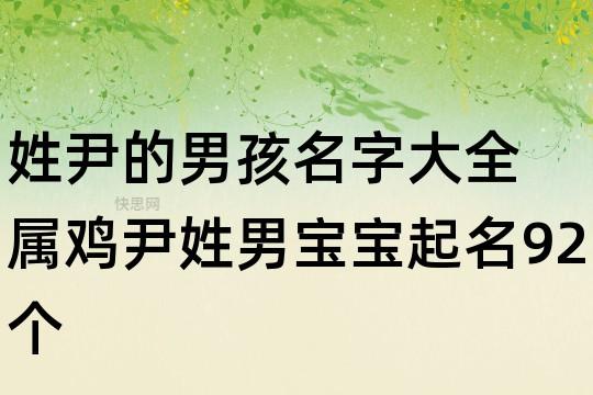 姓尹的男孩名字大全 属鸡尹姓男宝宝起名92个