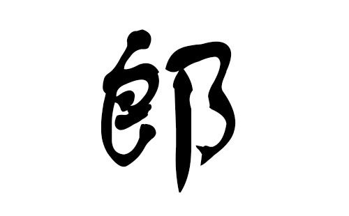 猪年郎姓宝宝起名字,如何给猪年出生的郎姓宝宝起名