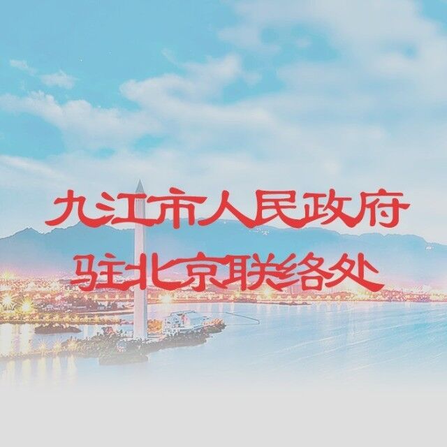 九江市人民政府驻北京联络处